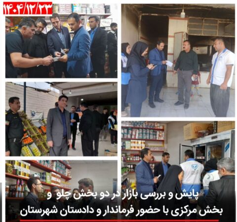 بازدید میدانی فرماندار و دادستان اندیکا از بازار؛ تأکید بر تأمین مستمر کالاهای اساسی و نظارت بر نانوایی‌ها