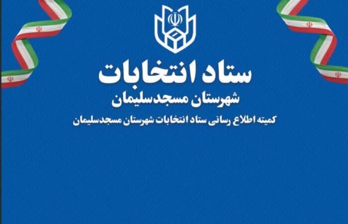 پایان بررسی صلاحیت داوطلبان شورا‌های روستایی در هیأت های اجرایی شهرستان مسجدسلیمان