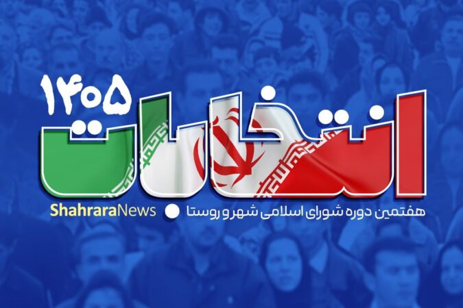 اسامی نهایی نامزدهای تایید صلاحیت شده شورای شهر آبژدان و قلعه خواجه منتشر شد