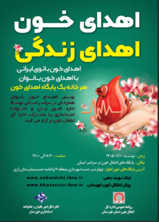 اجرای پویش اهدای خون بانوان در پایگاه‌های انتقال خون خوزستان