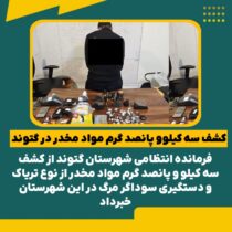 کشف بیش از ۳ کیلو گرم تریاک در گتوند