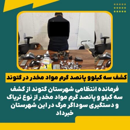 کشف بیش از ۳ کیلو گرم تریاک در گتوند
