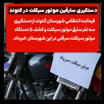 دستگیری سارقان موتورسیکلت در گتوند