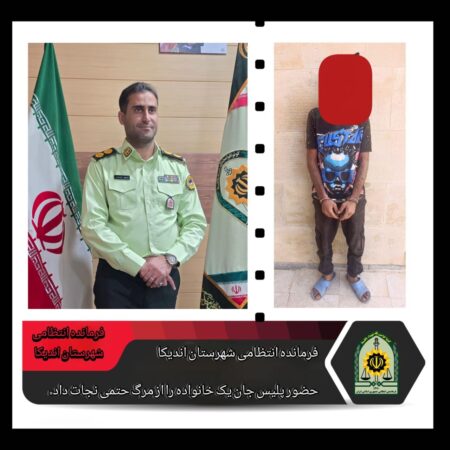 حضور به موقع پلیس جان یک‌خانواده را از مرگ حتمی نجات داد