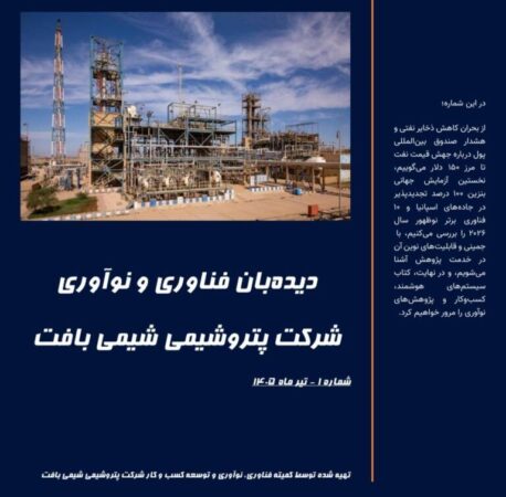نخستین شماره بولتن «دیده‌بان فناوری و نوآوری» شرکت پتروشیمی شیمی‌بافت منتشر شد