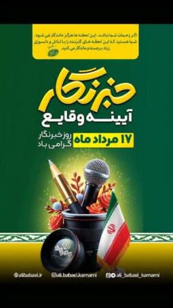 پیام تبریک علیرضا قادری، رئیس اداره منابع طبیعی و آبخیزداری اندیکا، به مناسبت روز خبرنگار
