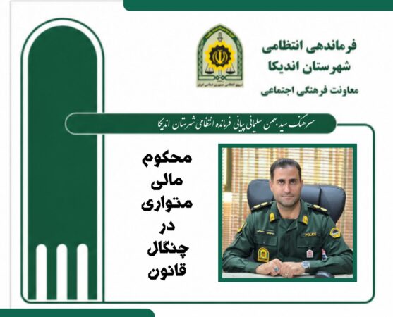 محکوم مالی ۷۰ میلیارد ریالی در اندیکا شناسایی و روانه زندان شد