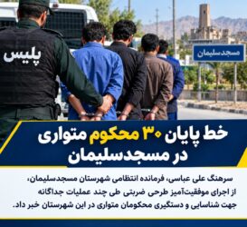 دستگیری ۳۰ محکوم متواری در عملیات ۲ هفته‌ای پلیس مسجدسلیمان