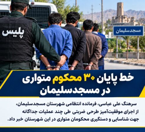 دستگیری ۳۰ محکوم متواری در عملیات ۲ هفته‌ای پلیس مسجدسلیمان