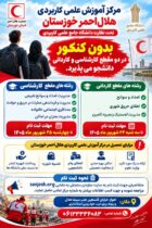 پذیرش دانشجو بدون کنکور در مرکز علمی کاربردی هلال‌احمر خوزستان