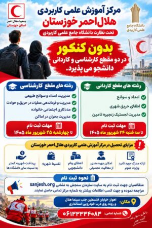 پذیرش دانشجو بدون کنکور در مرکز علمی کاربردی هلال‌احمر خوزستان