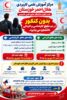 پذیرش دانشجو بدون کنکور در مرکز علمی کاربردی هلال‌احمر خوزستان