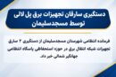 دستگیری سارقان تجهیزات برق پل لالی توسط پلیس مسجدسلیمان