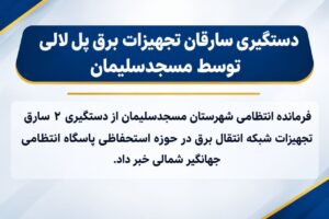 دستگیری سارقان تجهیزات برق پل لالی توسط پلیس مسجدسلیمان