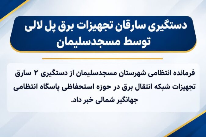 دستگیری سارقان تجهیزات برق پل لالی توسط پلیس مسجدسلیمان
