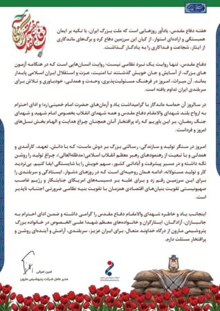 پیام دکتر امین امرائی مدیرعامل شرکت پتروشیمی مارون به مناسبت هفته دفاع مقدس
