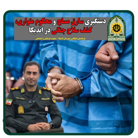 سارق مسلح و محکوم متواری توسط پلیس اندیکا در چلو دستگیر شد