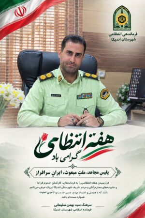 فرمانده انتظامی اندیکا: امنیت مردم، اولویت نخست مجموعه انتظامی شهرستان است