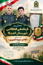 فرمانده پاسگاه انتظامی چلو در پنجمین جشنواره کلانتران به‌عنوان فرمانده برگزیده انتخاب شد