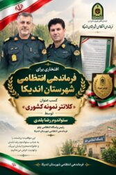 فرمانده پاسگاه انتظامی چلو در پنجمین جشنواره کلانتران به‌عنوان فرمانده برگزیده انتخاب شد