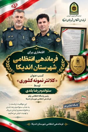 فرمانده پاسگاه انتظامی چلو در پنجمین جشنواره کلانتران به‌عنوان فرمانده برگزیده انتخاب شد