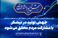 بازار سرمایه فرصتی برای اجرایی شدن شعار سال در صنعت نیشکر؛ جهش تولید در نیشکر با مشارکت مردم محقق می‌شود