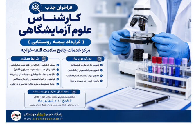 فراخوان جذب کارشناس علوم آزمایشگاهی در مرکز خدمات جامع سلامت قلعه‌خواجه