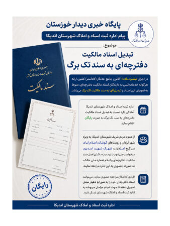 تبدیل رایگان اسناد مالکیت دفترچه‌ای به سند تک‌برگ در شهرستان اندیکا