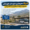 اندیکا؛ محروم‌ترین شهرستان خوزستان، محروم از پایانه مسافربری و تاکسیرانی