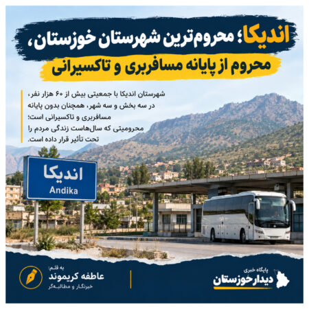 اندیکا؛ محروم‌ترین شهرستان خوزستان، محروم از پایانه مسافربری و تاکسیرانی