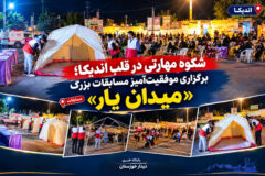 شکوه مهارتی در قلب اندیکا؛ برگزاری موفقیت‌آمیز مسابقات بزرگ «میدان یار»