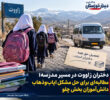 دختران زاووت در مسیر مدرسه؛ مطالبه‌ای برای حل مشکل ایاب‌وذهاب دانش‌آموزان بخش چلو