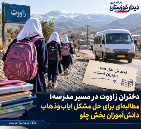 دختران زاووت در مسیر مدرسه؛ مطالبه‌ای برای حل مشکل ایاب‌وذهاب دانش‌آموزان بخش چلو