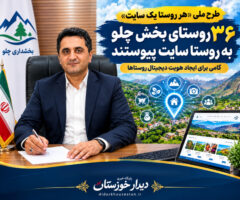۳۶ روستای بخش چلو به «روستا سایت» پیوستند؛ گامی برای ایجاد هویت دیجیتال روستاها