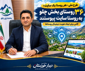 ۳۶ روستای بخش چلو به «روستا سایت» پیوستند؛ گامی برای ایجاد هویت دیجیتال روستاها