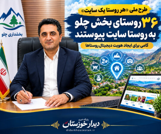 ۳۶ روستای بخش چلو به «روستا سایت» پیوستند؛ گامی برای ایجاد هویت دیجیتال روستاها