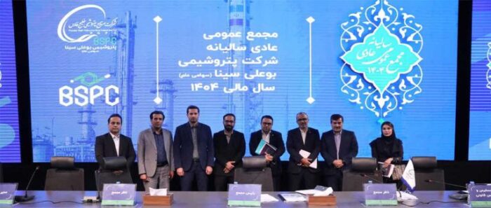 ثبت رکورد تاریخی فروش و توزیع سود ۴۵۰ تومانی  درخشش پتروشیمی بوعلی‌سینا در مجمع عمومی سالیانه  ‌
