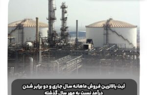 ثبت بالاترین فروش ماهانه سال جاری و دو برابر شدن درآمد نسبت به مهر سال گذشته