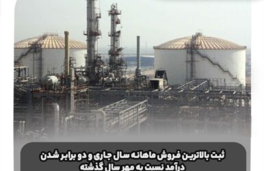 ثبت بالاترین فروش ماهانه سال جاری و دو برابر شدن درآمد نسبت به مهر سال گذشته