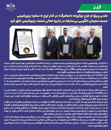 تقدیر ویژه از طرح نوآورانه «تعالیگ» در کنار لوح ۵ ستاره؛ پتروشیمی مسجدسلیمان الگویی بی‌سابقه در جایزه تعالی صنعت پتروشیمی خلق کرد