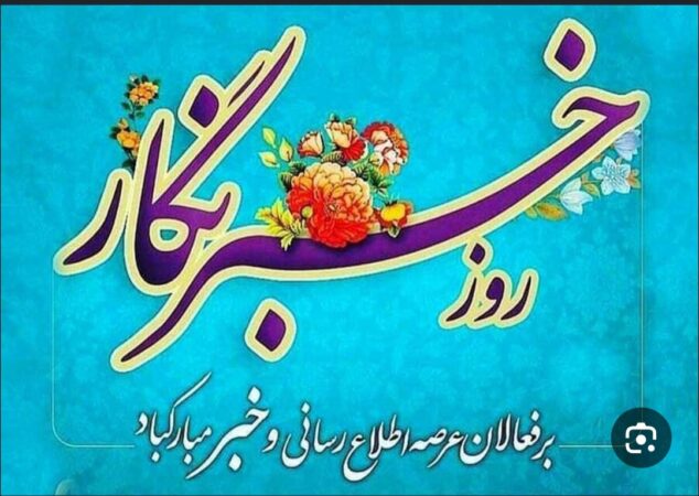 «خبرنگاران، پل ارتباطی میان مردم و مسئولان هستند»؛ پیام تبریک محسن طاهری بخشدار چلو به مناسبت روز خبرنگار
