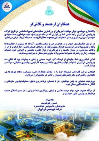 حسین رفیق دوست مدیرعامل پتروشیمی فن آوران در پیامی از کارکنان این شرکت تشکر کرد حسین رفیق دوست مدیرعامل پتروشیمی فن آوران در پیامی از کارکنان این شرکت تشکر کرد