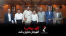 قهرمانی، قهرمان مارون شد