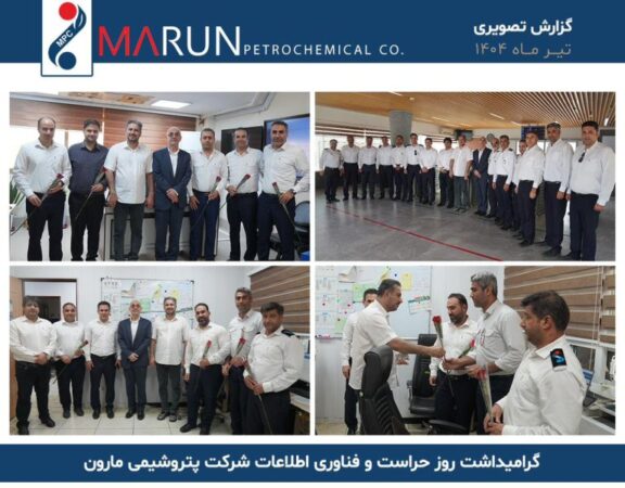 گزارش تصویری گرامیداشت روز حراست و فناوری اطلاعات شرکت پتروشیمی مارون گزارش تصویری گرامیداشت روز حراست و فناوری اطلاعات شرکت پتروشیمی مارون