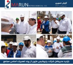 بازدید مدیرعامل شرکت پتروشیمی مارون از روند تعمیرات اساسی مجتمع