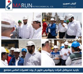بازدید مدیرعامل شرکت پتروشیمی مارون از روند تعمیرات اساسی مجتمع