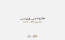 پتروشیمی اروند از «خانواده پی‌وی‌سی» رونمایی کرد