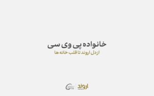 پتروشیمی اروند از «خانواده پی‌وی‌سی» رونمایی کرد