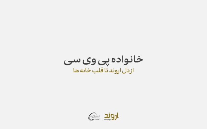 پتروشیمی اروند از «خانواده پی‌وی‌سی» رونمایی کرد