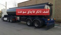 رئیس حراست شرکت نفت و گاز اروندان خبر داد؛ ناكامی قاچاقچیان نفت خام در غرب كارون/ كشف تانكر ۳۰ هزار لیتری نفت خام قاچاق توسط حراست شركت نفت و گاز اروندان